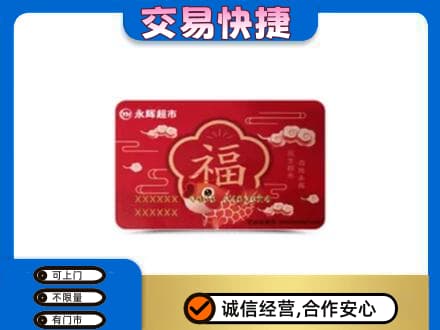 安顺购物卡回收永辉超市卡.jpg