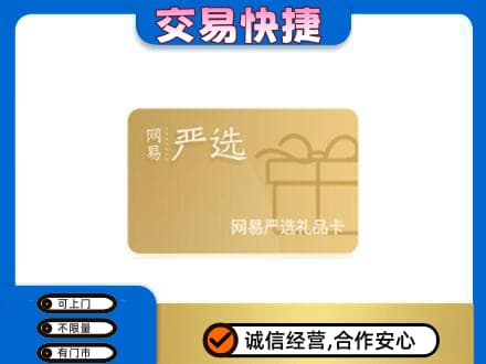 安顺购物卡回收网易严选卡.jpg
