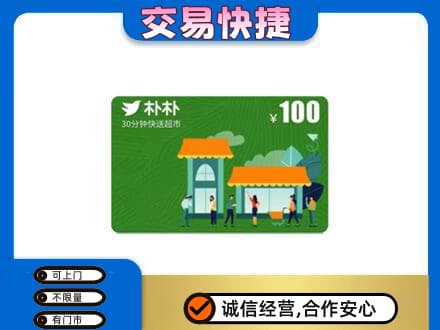 安顺购物卡回收朴朴超市卡.jpg