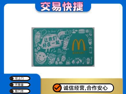 安顺购物卡回收麦当劳卡.jpg