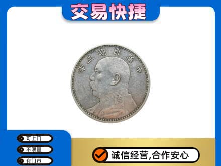 安顺高价回收袁大头
